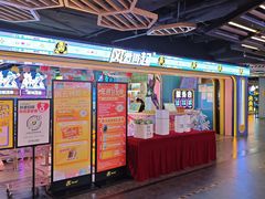 -风云再起游乐汇(北京西单西西友谊店)
