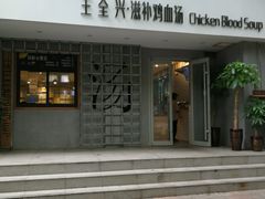 -王全兴鸡血汤鸡汤饭(交通路店)