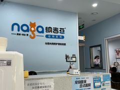 -纳吉亚猫专科动物诊疗中心(蒋宅口分院)