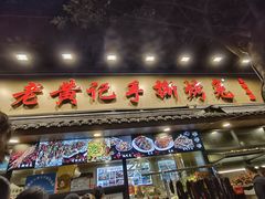 -老黄记手撕烤兔(玉林街店)