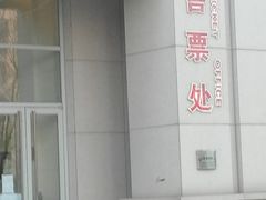 -海河剧院-售票处