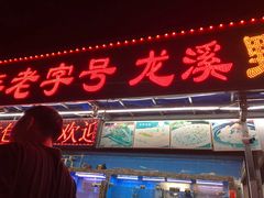 门面-龙溪海鲜酒家(溪涌店)