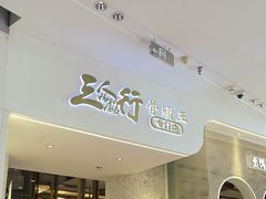 -三人行骨头王火锅(长寿店)