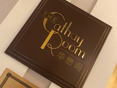 -上海和平饭店华懋阁 Cathay Room