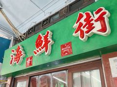 -海鲜街菜馆(海珠南路店)