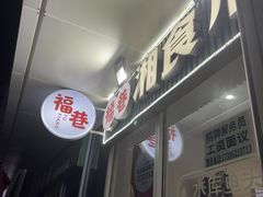 -福巷湘食小馆·猛火现炒(上海首店)