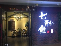 门面-七秒鱼·斑鱼火锅(太阳城店)