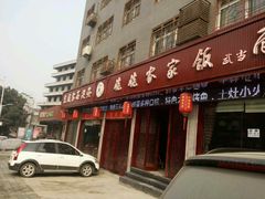 门面-老味道1992(武当山店)