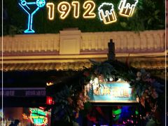 -贰麻酒馆(1912店)