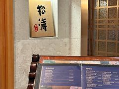 门面-松涛日本料理