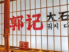 -郭记烤肉创始店(民丰大街店)