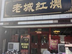 -老城红焖羊肉(老步行街店)