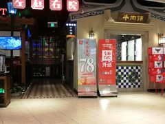 门面-左庭右院鲜牛肉火锅(新梅广场店)
