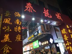 -泰龙城小吃街