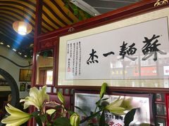 -同得兴 Since·1995 传统苏式面馆(嘉馀坊店)