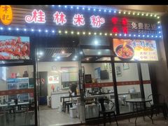 -韦记老友粉(大华店)