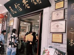 -民信老铺(华盖路店)