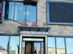 -蛙蛙叫干锅年代(簋街总店)