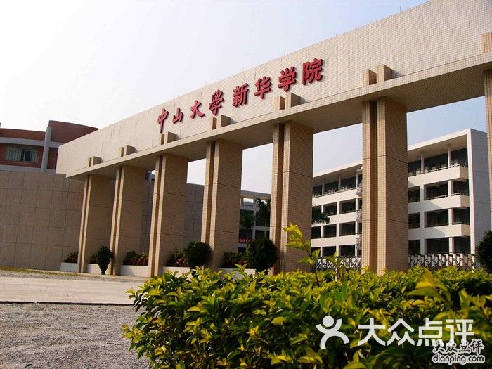 中山大学新华学院-图片-学校-大众点评网