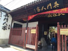 吴门人家(潘儒巷店)-吴门人家·苏宴宫廷菜(拙政园店)