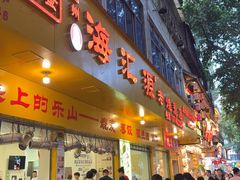-海汇源老烧麦店(东大街总店)