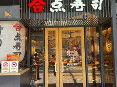 -合点寿司(96广场店)