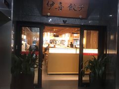 -伊喜饺子·烤鸭(五道口学院路店)