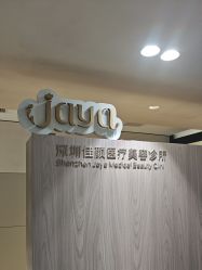 -佳颜轻医美·美学抗衰中心