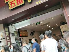 门面-细妹五香牛杂(步行街店)