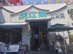 -庆江南江南菜(太仓南洋店)