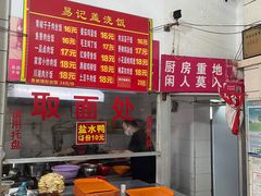 -易记皮肚面(明瓦廊店)