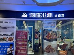 -洞庭米湘·湖南菜(银河SOHO店)