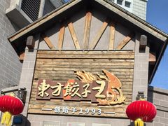 -东方饺子王(中央大街创始店)