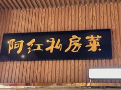 -阿红私房菜