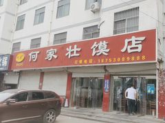 -何家壮馍店(南关总店)