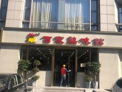 -百家鸡味馆(清泰店)