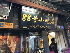 门面-88号小吃店·经典云南菜·地道纳西美食