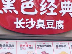 -黑色经典臭豆腐·湖南特产(坡子街店)