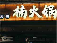 门面-楠火锅(太古里总店)