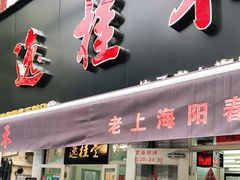 门面-逸桂禾面馆