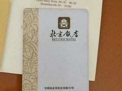 -北京饭店