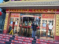 门面-万荣烤鸭店·北京菜(天坛店)