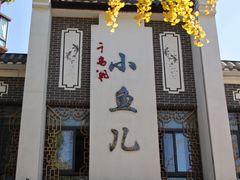 -千岛湖小鱼儿·淳安匠心农家菜