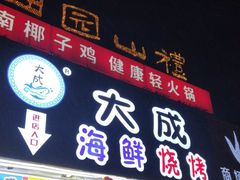 门面-大成海鲜烧烤·海鲜粥(长寿路店)
