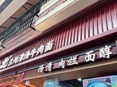 -嘻小北·兰州清汤牛肉面(太平洋森活天地店)