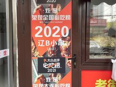 -辽B·小串(总店)
