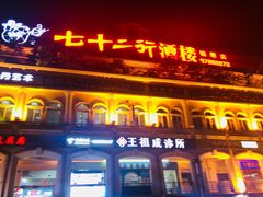 -七十二行(渝北店)