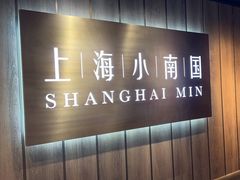 -上海小南国(金桥国际广场店)