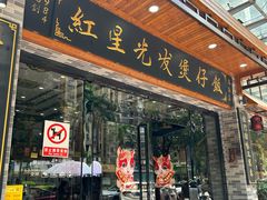 -红星光发煲仔饭(文海店)