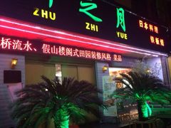 iphone_upload_pic-竹之月日本料理铁板烧(香江花园店)